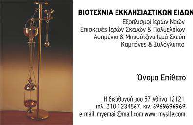 Επαγγελματική κάρτα για ΕκκλησιαστικάΑνακαλύψτε την τέλεια επαγγελματική κάρτα που θα αναδείξει την εκκλησιαστική σας ταυτότητα. Αυτή η κάρτα έχει ένα κομψό και διαχρονικό σχέδιο, που συνδυάζει απαλά παστέλ χρώματα με εκλεπτυσμένα στοιχεία. Η διάταξη είναι προσεκτικά οργανωμένη, ενσωματώνοντας ευανάγνωστη γραμματοσειρά και χαρισματικά background στοιχεία που εκφράζουν τον σεβασμό και την πνευματικότητα που χαρακτηρίζει τον τομέα.Η αισθητική της κάρτας αντανακλά τον επαγγελματισμό και την αξιοπιστία που περιλαμβάνονται στο εκκλησιαστικό επάγγελμα. Με τις εκλεπτυσμένες λεπτομέρειες, το σχέδιο δημιουργεί μια έτσι ώστε οι επαφές σας να σας θυμούνται θετικά.Η λειτουργικότητα της κάρτας είναι εξαιρετική, επιτρέποντάς σας να προσθέσετε εύκολα τα στοιχεία σας, όπως όνομα, τηλέφωνο και λογότυπο. Έτσι, μπορείτε να προσαρμόσετε την κάρτα σας με βάση τις ανάγκες σας, διασφαλίζοντας ότι θα ξεχωρίσετε με το προσωπικό σας στυλ.Επιπλέον, η επαγγελματική κάρτα μπορεί να ενσωματώνει πληροφορίες για τις υπηρεσίες ή τα προϊόντα σας, αν αυτό είναι σχετικό, ενισχύοντας την παρουσία σας στον τομέα.Στοχεύστε στην αριστεία και αφήστε την καλύτερη εντύπωση στους συνομιλητές σας με αυτή την υπέροχη κάρτα. Μπορείτε να κάνετε όποιες αλλαγές θέλετε μέσω του online σχεδιαστικού εργαλείου.