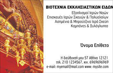 Επαγγελματική κάρτα για ΕκκλησιαστικάΑναδείξτε την υψηλή ποιότητα και το επαγγελματικό σας προφίλ με αυτήν την επαγγελματική κάρτα που σχεδιάστηκε ειδικά για ecclesiastical επαγγελματίες. Το σχέδιο χαρακτηρίζεται από ζεστά, γήινα χρώματα, που αποπνέουν μια ατμόσφαιρα σεβασμού και παράδοσης. Η διάταξη είναι καθαρή και συμμετρική, καταφέρνοντας να κατευθύνει τον αποδέκτη σε κάθε σημαντική πληροφορία.Η γραμματοσειρά είναι κομψή και διαβάσιμη, ενώ οι λεπτομέρειες στο φόντο προσθέτουν μια διακριτική πολυτέλεια, ενισχύοντας τη συνολική αισθητική της κάρτας. Αυτά τα στοιχεία δημιουργούν μια δυναμική, αλλά ταυτόχρονα ήρεμη εικόνα, που ενισχύει την επαγγελματική σας εικόνα.Αυτή η επαγγελματική κάρτα λειτουργεί ως ιδανικό εργαλείο για να αποπνέετε αξιοπιστία και επαγγελματισμό. Διαθέτει ευέλικτους χώρους για να προσθέσετε το όνομά σας, τον αριθμό τηλεφώνου και το λογότυπο της επιχείρησής σας, επιτρέποντάς σας να προσαρμόσετε κάθε λεπτομέρεια σύμφωνα με τις προσωπικές σας ανάγκες.Εφόσον σχετίζεται με την άσκηση των υπηρεσιών σας, μπορείτε να προβάλει τις πνευματικές ή κοινωνικές δραστηριότητες σας, προσφέροντας έτσι μια μοναδική ευκαιρία στους πελάτες σας να σας γνωρίσουν καλύτερα.Αυτή η κάρτα είναι το κλειδί για να ξεχωρίσετε στον τομέα σας και να αφήσετε θετική εντύπωση στους πελάτες σας. Μπορείτε να κάνετε όποιες αλλαγές θέλετε μέσω του online σχεδιαστικού εργαλείου.