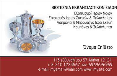Επαγγελματική κάρτα για εκκλησιαστικά επαγγέλματαΑνακαλύψτε την ιδανική σας παρουσία με αυτή την εντυπωσιακή επαγγελματική κάρτα που είναι ειδικά σχεδιασμένη για εκκλησιαστικά επαγγέλματα. Το κομψό σχέδιο συνδυάζει απαλούς τόνους χρυσού και λευκού, προβάλλοντας μία αίσθηση ηρεμίας και σεβασμού. Η καλά μελετημένη διάταξη ανοίγει το δρόμο για ευανάγνωστα στοιχεία, ενώ η γραμματοσειρά προσθέτει μια αίσθηση παραδοσιακής κομψότητας.Το σχέδιο της κάρτας αποπνέει επαγγελματισμό και αξιοπιστία, γεγονός που είναι ιδιαίτερα κρίσιμο για τον τομέα της εκκλησιαστικής υπηρεσίας. Κάθε λεπτομέρεια έχει σχεδιαστεί προσεκτικά ώστε να ενισχύει την εμπιστοσύνη των πελατών σας.Η προσαρμοστικότητα της κάρτας είναι ιδιαίτερα χρήσιμη, επιτρέποντάς σας να προσθέσετε στοιχεία όπως το όνομά σας, το τηλέφωνό σας, το λογότυπό σας και άλλες πληροφορίες επικοινωνίας με ευκολία. Σίγουρα θα εντυπωσιάσετε με το επαγγελματικό σας προφίλ.Επιπλέον, αυτή η επαγγελματική κάρτα μπορεί να αποτελέσει ένα εξαιρετικό εργαλείο προώθησης των υπηρεσιών σας, όπως μυστήρια και τελετές, εξασφαλίζοντας ότι οι πελάτες σας θα γνωρίζουν τις προσφερόμενες υπηρεσίες σας.Μην χάσετε την ευκαιρία να ξεχωρίσετε και να αφήσετε μια θετική εντύπωση με το μοναδικό σας στυλ. Μπορείτε να κάνετε όποιες αλλαγές θέλετε μέσω του online σχεδιαστικού εργαλείου.
