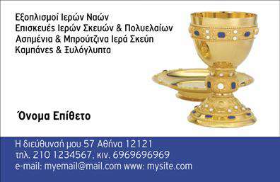 Επαγγελματική κάρτα για εκκλησιαστικούς λειτουργούς: Αυτή η κομψή κάρτα είναι ιδανική για ιερείς, κληρικούς και εκκλησιαστικούς επαγγελματίες που επιθυμούν να προβάλλουν την εκκλησιαστική τους ταυτότητα με επαγγελματισμό. Η χρήση ήπιων και αρμονικών χρωμάτων, όπως το γαλάζιο και το χρυσό, δημιουργεί μία γαλήνια ατμόσφαιρα, ενώ η διάταξη του περιεχομένου ενισχύει την αναγνωσιμότητα.Η επιβλητική γραμματοσειρά προσθέτει μία δόση σοβαρότητας, αποτυπώνοντας τη βαθιά παράδοση και την αξιοπιστία του επαγγέλματος. Το λογότυπο και οι πληροφορίες επικοινωνίας επισημαίνονται στο πάνω μέρος, εξασφαλίζοντας ότι οι πελάτες σας θα έχουν άμεση πρόσβαση στις υπηρεσίες σας. Επιπλέον, η διαθέσιμη περιοχή για προσαρμογή επιτρέπει την προσθήκη στοιχείων όπως όνομα, τηλέφωνο και διεύθυνση, κάνοντάς την λειτουργική και ευέλικτη για κάθε που μπορεί να χρειαστείτε. Αυτή η κάρτα βοηθά τον επαγγελματία να ξεχωρίσει στην κοινότητά του και να αφήσει μια θετική εντύπωση στους πιστούς. Αναδείξτε τις υπηρεσίες σας με μία επαγγελματική κάρτα που συνδυάζει αισθητική και λειτουργικότητα. Μπορείτε να κάνετε όποιες αλλαγές θέλετε μέσω του online σχεδιαστικού εργαλείου.