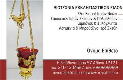 Επαγγελματική κάρτα για εκκλησιαστικά: Η κάρτα αυτή σχεδιάστηκε με ιδιαίτερη προσοχή στην αισθητική, με χρώματα που αποπνέουν απλότητα και σεβασμό, όπως το εκρού και το χρυσό. Η διάταξή της είναι καθαρή και ανάλαφρη, επιτυγχάνοντας έτσι μια ισορροπία που ενισχύει την αναγνωρισιμότητα του επαγγελματία. Η γραμματοσειρά είναι ευανάγνωστη και κομψή, ιδανική για να επικοινωνήσει την επαγγελματική ταυτότητα του κατόχου. Τα background στοιχεία προσθέτουν μια αυθεντική εκκλησιαστική αίσθηση, χωρίς να αποσπούν την προσοχή από τις σημαντικές πληροφορίες.Η σχεδίαση αυτή αντανακλά τον επαγγελματισμό και την αξιοπιστία ενός επαγγελματία που ασχολείται με εκκλησιαστικά θέματα. Η προσεγμένη αισθητική του σχεδίου δημιουργεί εμπιστοσύνη στους πελάτες και συνεργάτες, κάνοντάς τους να νιώθουν σιγουριά για τις υπηρεσίες που προσφέρονται.Η κάρτα προσφέρει τη δυνατότητα προσθήκης στοιχείων όπως όνομα, τηλέφωνο και λογότυπο, επιτρέποντας στον επαγγελματία να προσωποποιήσει τη σελίδα του με το δικό του στυλ. Ιδανική για προγραμματιστές εκκλησιαστικών εκδηλώσεων ή πνευματικούς καθοδηγητές, η κάρτα μπορεί να προβάλει τις υπηρεσίες ή τα προϊόντα που διατίθενται.Αυτή η κάρτα μπορεί να βοηθήσει έναν επαγγελματία να ξεχωρίσει και να αφήσει θετική εντύπωση στους πελάτες του. Μπορείτε να κάνετε όποιες αλλαγές θέλετε μέσω του online σχεδιαστικού εργαλείου.