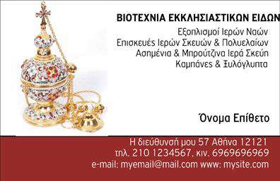 Επαγγελματική κάρτα για Εκκλησιαστικά: Αυτή η κομψή και καλαίσθητη επαγγελματική κάρτα έχει σχεδιαστεί ειδικά για επαγγελματίες του εκκλησιαστικού τομέα. Η χρήση διακριτικών χρωμάτων όπως το λευκό και το μπλε προσδίδει μία αίσθηση ηρεμίας και σοβαρότητας, ενώ οι ευχάριστες γραμμές και η προσεγμένη διάταξη μας κατευθύνουν άμεσα στην ειδοποίηση των στοιχείων επαφής. Η γραμματοσειρά είναι ευανάγνωση και κομψή, υπογραμμίζοντας την επαγγελματική φύση της κάρτας.Η σχεδίαση της κάρτας αντανακλά επαγγελματισμό και αξιοπιστία, κάτι που είναι απαραίτητο για κάθε επαγγελματία που δραστηριοποιείται σε αυτόν τον τομέα. Με την κατάλληλη αισθητική, η κάρτα σας βοηθά να ξεχωρίσετε, αφήνοντας μία θετική εντύπωση στους συνομιλητές σας.Επιπλέον, η κάρτα επιτρέπει την εύκολη προσθήκη προσωπικών στοιχείων όπως όνομα, τηλέφωνο και λογότυπο, κάνοντάς την απόλυτα προσαρμόσιμη στις ανάγκες σας. Η δυνατότητα αυτή καθιστά την κάρτα λειτουργική και ευέλικτη για οποιονδήποτε επαγγελματία.Είναι ιδανική για να προβάλει τις υπηρεσίες ή το έργο σας στον εκκλησιαστικό τομέα, δημιουργώντας μία ισχυρή σύνδεση με τους πελάτες σας. Οι εκτυπώσεις της κάρτας είναι άψογης ποιότητας, διασφαλίζοντας ότι οι επαγγελματικές σας κάρτες θα εντυπωσιάσουν.Μπορείτε να κάνετε όποιες αλλαγές θέλετε μέσω του online σχεδιαστικού εργαλείου.