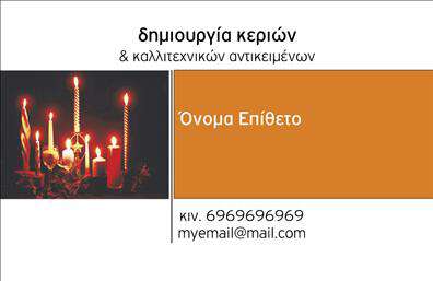 Επαγγελματική κάρτα για ΕκκλησιαστικάΑνακαλύψτε την απόλυτη επαγγελματική κάρτα για τις ανάγκες σας στον εκκλησιαστικό τομέα, σχεδιασμένη για να εντυπωσιάσει. Το σχέδιο της κάρτας συνδυάζει απαλά χρώματα με ένα κομψό φινίρισμα, δημιουργώντας μια αίσθηση ισορροπίας και ηρεμίας. Η προσεγμένη διάταξη, με γραμματοσειρές που εκπέμπουν σοβαρότητα και αξιοπιστία, ενισχύει την επαγγελματική σας παρουσία.Αυτό το σχέδιο αντανακλά τον επαγγελματισμό σας, προσδίδοντας κύρος και αξία στις υπηρεσίες σας. Κάθε λεπτομέρεια έχει σχεδιαστεί για να συνάδει με το φυσικό περιβάλλον των εκκλησιαστικών δραστηριοτήτων, προσφέροντας μια αίσθηση αυθεντικότητας και προσιτότητας.Η κάρτα είναι απόλυτα προσαρμόσιμη, δίνοντάς σας τη δυνατότητα να προσθέσετε το όνομά σας, το τηλέφωνο και το λογότυπό σας εύκολα. Με αυτόν τον τρόπο, μπορείτε να δημιουργήσετε μια επαγγελματική κάρτα που θα σας βοηθήσει να επικοινωνούμε άμεσα με τους πελάτες σας. Εξαιρετική επιλογή για να προβληθούν οι υπηρεσίες ή τα προϊόντα σας, αυτή η κάρτα είναι ιδανική για επαγγελματίες του κλάδου.Με την παρουσία αυτής της κάρτας στην αγορά, θα ξεχωρίσετε και θα αφήσετε θετική εντύπωση σε κάθε συνάντηση. Είναι ο κατάλληλος τρόπος για να επιβεβαιώσετε την αξιοπιστία σας στον τομέα.Μπορείτε να κάνετε όποιες αλλαγές θέλετε μέσω του online σχεδιαστικού εργαλείου. 