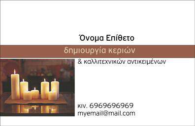 Επαγγελματική κάρτα για ΕκκλησιαστικάΗ προτεινόμενη επαγγελματική κάρτα ενσωματώνει με εξαιρετικό τρόπο τα στοιχεία που αναδεικνύουν την εκκλησιαστική παράδοση. Με ηρεμιστικά χρώματα, όπως το βαθύ μπλε και το χρυσό, η κάρτα δημιουργεί μια ευχάριστη αίσθηση, αφήνοντας θετική εντύπωση.Ο συνολικός σχεδιασμός είναι κομψός και τακτοποιημένος, με προσεγμένα επιλεγμένες γραμματοσειρές που ενισχύουν τη σαφήνεια και την αναγνωσιμότητα. Το background μπορεί να περιλαμβάνει διακριτικά θρησκευτικά στοιχεία, τα οποία προσδίδουν βάθος και χαρακτήρα.Η κάρτα στοχεύει να αντικατοπτρίζει τον επαγγελματισμό και την αξιοπιστία του εκκλησιαστικού επαγγελματία, ενισχύοντας την εμπιστοσύνη των πελατών του.Με ευχάριστο τρόπο, παρέχει τη δυνατότητα προσαρμογής των στοιχείων, όπως το όνομα, το τηλέφωνο και το λογότυπο της επιχείρησης, ώστε να ταιριάζει ακριβώς στις ανάγκες σας. Ακόμα, μπορεί να προβάλλει ουσιώδεις υπηρεσίες ή προϊόντα, προσθέτοντας αξία στην επαγγελματική σας εικόνα.Η επαγγελματική κάρτα αυτή είναι ιδανική για να σας βοηθήσει να ξεχωρίσετε στον τομέα σας, αφήνοντας μια θετική εντύπωση στους συνεργάτες και τους πελάτες σας.Μπορείτε να κάνετε όποιες αλλαγές θέλετε μέσω του online σχεδιαστικού εργαλείου.