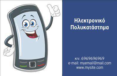 Επαγγελματική κάρτα για e-shop: Αυτή η ελκυστική επαγγελματική κάρτα σχεδιάστηκε για να αποτυπώνει τη δυναμική και την καινοτομία του ηλεκτρονικού εμπορίου. Με ένα μοντέρνο χρωματικό παλτό που συνδυάζει ζωντανές αποχρώσεις του μπλε και του λευκού, η κάρτα αυτή προβάλλει την αισθητική αρμονία και τον επαγγελματισμό. Η προσεγμένη διάταξη των στοιχείων και η κομψή γραμματοσειρά προσθέτουν μία αίσθηση σοβαρότητας και εμπιστοσύνης.Το σχέδιο αυτή της επαγγελματικής κάρτας αντανακλά τον επαγγελματικό χαρακτήρα ενός e-shop, καθιστώντας την ιδανική για επαγγελματίες που επιθυμούν να προβάλλουν την αξιοπιστία τους. Οι επαγγελματίες του ηλεκτρονικού εμπορίου θα εκτιμήσουν τη δυνατότητα προσθήκης στοιχείων, όπως όνομα, τηλέφωνο, λογότυπο και άλλα απαραίτητα στοιχεία επικοινωνίας, ώστε να κάνουν την κάρτα τους μοναδική και χαρακτηριστική της επωνυμίας τους.Η κάρτα αυτή είναι ιδανική για την προβολή των προϊόντων ή των υπηρεσιών σας, προσφέροντας μια εξαιρετική ευκαιρία για δικτύωση και ενίσχυση της παρουσίας σας στην αγορά. Με σχέδιο που εντυπωσιάζει, θα σας βοηθήσει να ξεχωρίσετε και να αφήσετε θετική εντύπωση στους πελάτες σας.Μπορείτε να κάνετε όποιες αλλαγές θέλετε μέσω του online σχεδιαστικού εργαλείου.