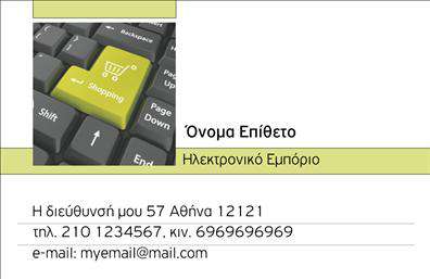 Επαγγελματική κάρτα για e-shop: Αυτή η επαγγελματική κάρτα ενσωματώνει μια μοντέρνα και κομψή σχεδίαση, ιδανική για την παρουσίαση ενός ηλεκτρονικού καταστήματος. Με βάσεις σε φωτεινά χρώματα, όπως το λευκό και το γαλάζιο, η κάρτα αποπνέει φρεσκάδα και επαγγελματισμό. Η διάταξή της είναι καθαρή και οργανωμένη, με σαφαίνεις γραμματοσειρές που διευκολύνουν την ανάγνωση των στοιχείων, όπως το όνομα, το τηλέφωνο και τη διεύθυνση του e-shop σας.Η σχεδίαση αυτή αναδεικνύει την αξιοπιστία και τον επαγγελματισμό του τομέα των ηλεκτρονικών πωλήσεων. Κάθε λεπτομέρεια έχει υπολογιστεί ώστε να δημιουργήσει μια θετική εντύπωση στους πελάτες και να τους ενθαρρύνει να εξερευνήσουν τις υπηρεσίες που προσφέρετε. Τα στοιχείους όπως το λογότυπο της επιχείρησής σας μπορούν να ενσωματωθούν εύκολα, προσαρμόζοντας την κάρτα σύμφωνα με τις ανάγκες σας.Η δυνατότητα αυτή ενδυναμώνει τη ζωή του επαγγελματία, καθώς μια καλοσχεδιασμένη επαγγελματική κάρτα μπορεί να προβάλει αποτελεσματικά τις υπηρεσίες ή τα προϊόντα σας, προσφέροντας στους πελάτες μια γρήγορη αναφορά στη δραστηριότητά σας. Με τη βοήθεια των εκτυπώσεων, μπορείτε να κάνετε τη διαφορά και να ξεχωρίσετε σε έναν ανταγωνιστικό χώρο, αφήνοντας έντονη θετική εντύπωση στους αποδέκτες.Μπορείτε να κάνετε όποιες αλλαγές θέλετε μέσω του online σχεδιαστικού εργαλείου.