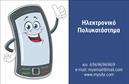 Επαγγελματική κάρτα για e-shop: Αυτή η ελκυστική επαγγελματική κάρτα σχεδιάστηκε για να αποτυπώνει τη δυναμική και την καινοτομία του ηλεκτρονικού εμπορίου. Με ένα μοντέρνο χρωματικό παλτό που συνδυάζει ζωντανές αποχρώσεις του μπλε και του λευκού, η κάρτα αυτή προβάλλει την αισθητική αρμονία και τον επαγγελματισμό. Η προσεγμένη διάταξη των στοιχείων και η κομψή γραμματοσειρά προσθέτουν μία αίσθηση σοβαρότητας και εμπιστοσύνης.Το σχέδιο αυτή της επαγγελματικής κάρτας αντανακλά τον επαγγελματικό χαρακτήρα ενός e-shop, καθιστώντας την ιδανική για επαγγελματίες που επιθυμούν να προβάλλουν την αξιοπιστία τους. Οι επαγγελματίες του ηλεκτρονικού εμπορίου θα εκτιμήσουν τη δυνατότητα προσθήκης στοιχείων, όπως όνομα, τηλέφωνο, λογότυπο και άλλα απαραίτητα στοιχεία επικοινωνίας, ώστε να κάνουν την κάρτα τους μοναδική και χαρακτηριστική της επωνυμίας τους.Η κάρτα αυτή είναι ιδανική για την προβολή των προϊόντων ή των υπηρεσιών σας, προσφέροντας μια εξαιρετική ευκαιρία για δικτύωση και ενίσχυση της παρουσίας σας στην αγορά. Με σχέδιο που εντυπωσιάζει, θα σας βοηθήσει να ξεχωρίσετε και να αφήσετε θετική εντύπωση στους πελάτες σας.Μπορείτε να κάνετε όποιες αλλαγές θέλετε μέσω του online σχεδιαστικού εργαλείου.