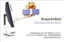 Επαγγελματική κάρτα για e-shop: Αυτή η εντυπωσιακή επαγγελματική κάρτα χαρακτηρίζεται από έναν σύγχρονο και κομψό σχεδιασμό που αποπνέει επαγγελματισμό. Με μία αρμονική συνδυαστική παλέτα χρωμάτων, τα στοιχεία της κάρτας δημιουργούν μια αίσθηση ισορροπίας και αισθητικής που σίγουρα θα τραβήξει τα βλέμματα. Η έξυπνη διάταξη των πληροφοριών, σε συνδυασμό με την επιλεγμένη γραμματοσειρά που προσφέρει καθαρότητα και ευχρηστία, ενισχύει την αναγνωσιμότητα της.Ο σχεδιασμός της κάρτας αντανακλά την αξιοπιστία και τον επαγγελματικό χαρακτήρα ενός e-shop, ιδανικό για τις σύγχρονες επιχειρήσεις που επιθυμούν να ξεχωρίσουν στην ψηφιακή αγορά. Κάθε λεπτομέρεια έχει επιλεγεί προσεκτικά για να αποτυπώσει την ποιότητα των υπηρεσιών που προσφέρετε.Η κάρτα αυτή προσφέρει τη δυνατότητα προσαρμογής σύμφωνα με τις ανάγκες σας, επιτρέποντας την προσθήκη ονόματος, τηλεφώνου, λογότυπου και άλλων στοιχείων επικοινωνίας. Αυτό σας επιτρέπει να διασφαλίσετε ότι οι πελάτες σας θα έχουν άμεση πρόσβαση σε όλες τις πληροφορίες που χρειάζονται.Επιπλέον, η επαγγελματική κάρτα μπορεί να ενσωματώσει την προβολή των υπηρεσιών ή προϊόντων σας, καθιστώντας την ένα πολύτιμο εργαλείο για την ανάπτυξη της επιχείρησής σας.Με αυτή την κάρτα, θα επιτύχετε να αφήσετε μια θετική εντύπωση στους πελάτες σας και να ξεχωρίσετε από τον ανταγωνισμό. Μπορείτε να κάνετε όποιες αλλαγές θέλετε μέσω του online σχεδιαστικού εργαλείου.