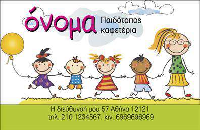 Επαγγελματική κάρτα για παιδοτόπουςΗ συγκεκριμένη επαγγελματική κάρτα σχεδιάστηκε με γνώμονα την αισθητική και τη λειτουργικότητα, ιδανική για επιχειρήσεις που απευθύνονται σε παιδιά και οικογένειες. Τα ζωντανά χρώματα και οι χαρούμενες εικόνες προσφέρουν μια αίσθηση παιχνιδιού και ενθουσιασμού, αποπνέοντας θετική ενέργεια.Η διάταξη είναι προσεκτικά μελετημένη, με ευανάγνωστες γραμματοσειρές και ευχάριστη αρμονία μεταξύ των στοιχείων. Το background προσθέτει βάθος στο σχέδιο, αναδεικνύοντας τις πληροφορίες που περιλαμβάνονται, όπως το όνομα της επιχείρησης και τα στοιχεία επικοινωνίας. Κάθε λεπτομέρεια έχει επιλεγεί για να αντικατοπτρίζει τον επαγγελματισμό και την αξιοπιστία που χρειάζονται οι παιδοτόποι.Η επαγγελματική κάρτα διαθέτει τη δυνατότητα προσαρμογής, ώστε ο επαγγελματίας να προσθέσει το όνομά του, το τηλέφωνό του, το λογότυπο και άλλες απαραίτητες πληροφορίες. Αυτό κάνει την κάρτα λειτουργική και ευέλικτη, επιτρέποντας στους πελάτες να έχουν πάντα τις πληροφορίες που χρειάζονται στο χέρι τους.Είναι σημαντικό να τονίσουμε πως αυτή η κάρτα μπορεί να προβάλλει τις υπηρεσίες ή τα προϊόντα της επιχείρησης με ελκυστικό τρόπο, ενισχύοντας την εικόνα του επαγγελματία και βοηθώντας τον να ξεχωρίσει από τον ανταγωνισμό. Η κάρτα αυτή θα αφήσει σίγουρα μια θετική εντύπωση στους πελάτες.Μπορείτε να κάνετε όποιες αλλαγές θέλετε μέσω του online σχεδιαστικού εργαλείου.
