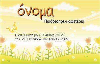 Επαγγελματική κάρτα για παιδοτόπους Η επαγγελματική κάρτα αυτή είναι σχεδιασμένη με έντονη προσοχή στη λεπτομέρεια και συνδυάζει ζωντανά χρώματα που αποπνέουν χαρά και παιχνιδιάρικη διάθεση, ιδανική για τον τομέα των παιδοτόπων. Τα απαλές και φωτεινές αποχρώσεις του μπλε και του κίτρινου, μαζί με τη διασκεδαστική γραμματοσειρά, δημιουργούν μια αίσθηση προσέγγισης και ζεστασιάς, που ταυτόχρονα προσελκύει τα βλέμματα των γονέων και των παιδιών. Το σχέδιο αντανακλά την αξιοπιστία και τον επαγγελματισμό που απαιτεί το επάγγελμα του παιδότοπου, προσφέροντας μια φρέσκια εικόνα που ενσωματώνει τη διασκέδαση και τη δημιουργικότητα. Η κάρτα διαθέτει αρκετό χώρο για προσωπικά στοιχεία, όπως το όνομα του υπεύθυνου, τηλέφωνο και διεύθυνση, παρέχοντας τη δυνατότητα προσαρμογής σύμφωνα με τις ανάγκες σας. Επιπλέον, μπορείτε να προσθέσετε το λογότυπο της επιχείρησης, ενισχύοντας την αναγνωρισιμότητά σας. Η δυνατότητα προβολής των υπηρεσιών σας είναι επίσης εφικτή, κάνοντάς την ιδανική για να ενημερώνετε τους πελάτες σας για προσφορές ή δραστηριότητες που προσφέρετε. Μία τέτοια κάρτα δεν είναι μόνο μια απλή επικοινωνία, αλλά μια δυνατότητα να ξεχωρίσετε και να αφήσετε θετική εντύπωση σε κάθε συνάντηση. Μπορείτε να κάνετε όποιες αλλαγές θέλετε μέσω του online σχεδιαστικού εργαλείου.