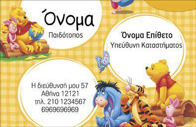 Επαγγελματική κάρτα για παιδοτόπο: Αυτή η εντυπωσιακή επαγγελματική κάρτα έχει σχεδιαστεί ειδικά για παιδοτόπους, συνδυάζοντας χρώματα που γεμίζουν ενέργεια και παιχνιδιάρικη ατμόσφαιρα. Οι ζωντανές αποχρώσεις του μπλε και του κίτρινου ενισχύουν τη διάθεση της κάρτας, προκαλώντας θετικά συναισθήματα στους γονείς και τα παιδιά. Η διάταξη είναι καθαρή και οργανωμένη, με ευανάγνωστη γραμματοσειρά που διευκολύνει την επικοινωνία των βασικών στοιχείων.Ο σχεδιασμός της κάρτας αποπνέει επαγγελματισμό και αξιοπιστία, ιδανικός για επιχειρήσεις που ασχολούνται με την ψυχαγωγία παιδιών. Κάθε στοιχείο της έχει προσεχτικά επιλεγεί ώστε να αντικατοπτρίζει την φιλοσοφία του παιδότοπου, κάνοντάς την αποτελεσματική για την εικόνα της επιχείρησης.Η κάρτα προσφέρει άνετη προσαρμογή με τη δυνατότητα προσθήκης ονόματος, τηλεφώνου, λογότυπου και άλλων στοιχείων επικοινωνίας. Αυτό σημαίνει ότι μπορείτε να επισημάνετε τις μοναδικές υπηρεσίες ή προγράμματα που προσφέρετε, δίνοντας έμφαση στη μοναδικότητα του παιδότοπου σας.Αυτή η κάρτα θα σας βοηθήσει να ξεχωρίσετε στον ανταγωνισμό και να αφήσετε μια θετική εντύπωση στους πελάτες σας. Τα ανθεκτικά υλικά και η υψηλή ποιότητα εκτύπωσης ενισχύουν την αξία της και την καθιστούν αξεσουάρ που κάθε παιδότοπος πρέπει να διαθέτει.Μπορείτε να κάνετε όποιες αλλαγές θέλετε μέσω του online σχεδιαστικού εργαλείου.