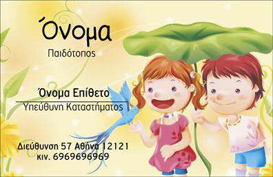 Επαγγελματική κάρτα για παιδοτόπουςΗ συγκεκριμένη επαγγελματική κάρτα σχεδιάστηκε με σκοπό να εντυπωσιάσει και να προβάλει τη μοναδικότητα ενός παιδοτόπου. Τα ζωηρά χρώματα, όπως το γαλάζιο και το κίτρινο, προσδίδουν μια αίσθηση ευτυχίας και χαράς, ιδανικά για το κοινό που απευθύνεται. Η διάταξη είναι καλά οργανωμένη, με σαφείς γραμμές που καθοδηγούν το βλέμμα και διευκολύνουν την ανάγνωση των πληροφοριών. Η επιλεγμένη γραμματοσειρά είναι κομψή και μοντέρνα, εναρμονισμένη με τη φύση της επιχείρησης.Η κάρτα αυτή αντανακλά επαγγελματισμό και αξιοπιστία, στοιχεία απαραίτητα για κάθε παιδότοπο. Καθώς οι γονείς αναζητούν ασφαλή και διασκεδαστικά μέρη για τα παιδιά τους, η κάρτα αυτή διασφαλίζει ότι η επιχείρησή σας ξεχωρίζει. Η παρουσίαση των στοιχείων επικοινωνίας, όπως το όνομα του παιδοτόπου, το τηλέφωνο και το λογότυπο, μπορούν εύκολα να προσαρμοστούν, κάνοντάς την ιδανική για την προσωπική σας ταυτότητα.Επιπλέον, οι εκπληκτικές εικόνες και τα στοιχεία σχεδίασης παρέχουν τη δυνατότητα να προβληθούν οι υπηρεσίες και οι δραστηριότητες που προσφέρει ο παιδότοπος. Αυτή η επαγγελματική κάρτα θα σας βοηθήσει να αφήσετε θετική εντύπωση στους πελάτες σας και να τους ενθαρρύνετε να επιλέξουν τον παιδότοπό σας.Μπορείτε να κάνετε όποιες αλλαγές θέλετε μέσω του online σχεδιαστικού εργαλείου.