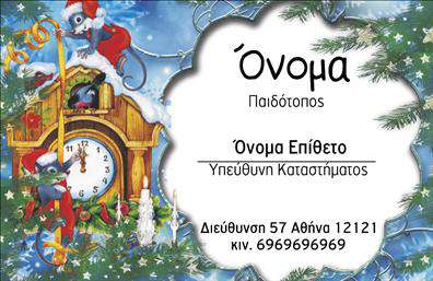 Επαγγελματική κάρτα για παιδοτόπουςΑνακαλύψτε την ιδανική επαγγελματική κάρτα που θα κάνει τους παιδοτόπους να ξεχωρίζουν. Το σχέδιο της κάρτας συνδυάζει ζωντανά χρώματα, όπως το κίτρινο και το πράσινο, που αποπνέουν ενέργεια και χαρά, ιδανικά για τον κόσμο των παιδιών. Η διάταξή της είναι οργανωμένη και ευδιάκριτη, με μια μοντέρνα γραμματοσειρά που δείχνει επαγγελματισμό και προσιτότητα.Η κάρτα αυτή αντανακλά την αξιοπιστία του επαγγέλματος, με έναν σχεδιασμό που είναι ταυτόχρονα φιλικός και επαγγελματικός. Κάθε λεπτομέρεια έχει σχεδιαστεί ώστε να δημιουργεί μια θετική εντύπωση στους γονείς και να προσκαλεί τα παιδιά σε μια μαγευτική εμπειρία.Με την ευχέρεια προσθήκης στοιχείων όπως το όνομα, το τηλέφωνο και το λογότυπο της επιχείρησης, οι δυνατότητες προσαρμογής είναι πολλές. Αυτό σημαίνει ότι κάθε επαγγελματική κάρτα μπορεί να αποτυπώνει με ακρίβεια την ταυτότητα της επιχείρησης και τις μοναδικές υπηρεσίες της, όπως παιχνίδια, δραστηριότητες και διαθέσιμες επαφές.Η κάρτα σας παρέχει ένα ισχυρό εργαλείο προώθησης των υπηρεσιών σας, φέρνοντας την επιχείρησή σας σε επαφή με νέες οικογένειες. Με τη σωστή δημιουργική προσέγγιση, θα διασφαλίσετε ότι οι γονείς θα μας θυμούνται.Μπορείτε να κάνετε όποιες αλλαγές θέλετε μέσω του online σχεδιαστικού εργαλείου.