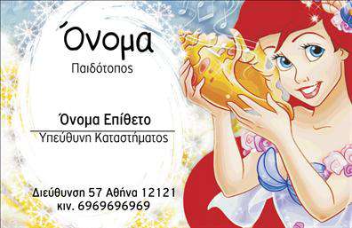 Επαγγελματική κάρτα για παιδοτόπουςΑνακαλύψτε την τέλεια επαγγελματική κάρτα για παιδοτόπους, σχεδιασμένη με στόχο την αισθητική και τη λειτουργικότητα. Η κάρτα συνδυάζει ζωντανά χρώματα, όπως φωτεινά κίτρινα και μπλε, που αναδεικνύουν την παιδική χαρά, δημιουργώντας μια ευχάριστη και θετική ατμόσφαιρα. Η διάταξη της κάρτας είναι προσεγμένη, με σαφή και ευανάγνωστη γραμματοσειρά που διευκολύνει την επικοινωνία με τους γονείς και τους πελάτες σας.Ο σχεδιασμός της κάρτας αντανακλά τον επαγγελματισμό και την αξιοπιστία του χώρου σας, προβάλλοντας τις αξίες της ασφάλειας και της διασκέδασης. Με ευδιάκριτα στοιχεία, μπορείτε να προσθέσετε το όνομά σας, το τηλέφωνο και το λογότυπό σας, πλήρως προσαρμόσιμα ώστε να αντανακλούν τον χαρακτήρα της επιχείρησής σας.Επιπλέον, η κάρτα αυτή μπορεί να περιλαμβάνει πληροφορίες για τις υπηρεσίες ή τα πακέτα που προσφέρετε στους μικρούς σας φίλους, διευκολύνοντας την αλληλεπίδραση με τους γονείς και ενισχύοντας την προώθηση αυτών των υπηρεσιών.Με την κατάλληλη επαγγελματική κάρτα, ο παιδότοπος σας μπορεί να ξεχωρίσει και να αφήσει μια θετική εντύπωση στους επισκέπτες του. Μπορείτε να κάνετε όποιες αλλαγές θέλετε μέσω του online σχεδιαστικού εργαλείου.