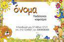 Επαγγελματική κάρτα για παιδοτόπουςΑνακαλύψτε την ιδανική επαγγελματική κάρτα για παιδοτόπους που συνδυάζει ζωντανά χρώματα και παιδική φινέτσα. Ο συνολικός σχεδιασμός περιλαμβάνει φωτεινές αποχρώσεις του μπλε και του κίτρινου, που αποπνέουν αίσθηση χαράς και δημιουργικότητας, ιδανική για το επαγγελματικό σας περιβάλλον.Η διάταξη της κάρτας είναι προσεκτικά σχεδιασμένη ώστε να προβάλλει με ευχάριστο τρόπο τα βασικά στοιχεία, όπως το όνομα της επιχείρησης, τα στοιχεία επικοινωνίας και το λογότυπο. Η φιλική γραμματοσειρά ενισχύει την προσέγγιση ενός παιχνιδιάρικου χαρακτήρα, ενώ τα background στοιχεία, όπως χρωματιστά παιχνίδια και γεωμετρικά σχήματα, δημιουργούν μια εντυπωσιακή συνολική εικόνα.Η επαγγελματική αυτή κάρτα είναι η ιδανική επιλογή για να αντανακλά τον επαγγελματισμό και την αξιοπιστία του επαγγέλματος. Οι γονείς θα νιώσουν ότι βρίσκονται στην καλύτερη επιλογή για την ψυχαγωγία των παιδιών τους, επενδύοντας στην πρότυπη απεικόνιση των υπηρεσιών σας.Η προσαρμοστικότητα του σχεδίου επιτρέπει την εύκολη προσθήκη ή αλλαγή στοιχείων, όπως το όνομα, το τηλέφωνο ή άλλα σχετικά στοιχεία επικοινωνίας, διατηρώντας πάντα μια ενιαία και κομψή παρουσία.Η κάρτα σας μπορεί να προβάλει αποτελεσματικά τις υπηρεσίες σας, βοηθώντας ώστε οι γονείς να σας εμπιστευτούν αμέσως. Αφήστε μια θετική εντύπωση με μια κάρτα που ξεχωρίζει πραγματικά!Μπορείτε να κάνετε όποιες αλλαγές θέλετε μέσω του online σχεδιαστικού εργαλείου.