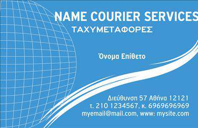 Επαγγελματικές κάρτες - Courier - Κωδ.:98808