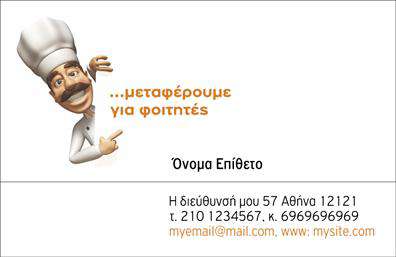Επαγγελματική κάρτα για CourierΗ επαγγελματική κάρτα Courier που σας παρουσιάζουμε συνδυάζει κομψότητα και δυναμισμό, αντανακλώντας με τον καλύτερο τρόπο την ταχύτητα και την αξιοπιστία του επαγγέλματος. Με μια μοντέρνα διάταξη και ζωντανά χρώματα, αυτή η κάρτα αποπνέει αυθημερόν επαγγελματισμό. Η χρήση σύγχρονων γραμματοσειρών ενισχύει την αναγνωσιμότητα και προσδίδει μια αίσθηση φρεσκάδας στην παρουσίαση των στοιχείων σας.Το σχέδιο της κάρτας επικεντρώνεται σε μια ισορροπημένη διάταξη, η οποία επιτρέπει στον επαγγελματία να παρουσιάσει με σαφήνεια το όνομά του, καθώς και τα στοιχεία επικοινωνίας όπως τηλέφωνο και email. Η προσαρμοστικότητα της κάρτας σας επιτρέπει να προσθέσετε το λογότυπό σας και άλλα στοιχεία που θα ενισχύσουν την οπτική ταυτότητα της επιχείρησής σας.Επίσης, η κάρτα μπορεί να περιλαμβάνει πληροφορίες σχετικά με τις υπηρεσίες σας, επισημαίνοντας τις δυνατότητες και τα προτερήματα της επιχείρησης σας στο χώρο των Courier. Τα στοιχεία που περιλαμβάνονται προσφέρουν σαφή εικόνα της επιχείρησής σας, διευκολύνοντας τους πελάτες σας να σας αναγνωρίσουν άμεσα.Η επαγγελματική κάρτα σας βοηθά να ξεχωρίσετε και να αφήσετε μια θετική εντύπωση σε κάθε νέο επαγγελματικό σας ραντεβού. Μπορείτε να κάνετε όποιες αλλαγές θέλετε μέσω του online σχεδιαστικού εργαλείου.