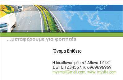 Επαγγελματική κάρτα για CourierΗ επαγγελματική κάρτα για Courier συνδυάζει κομψότητα και λειτουργικότητα, προσφέροντας μια εντυπωσιακή εικόνα της επιχείρησής σας. Το σχέδιο της κάρτας χαρακτηρίζεται από ζωντανά χρώματα που προσελκύουν την προσοχή, και μια προσεκτικά επιλεγμένη γραμματοσειρά που εξασφαλίζει ευανάγνωστο περιεχόμενο. Οι διακριτικές λεπτομέρειες του background προσθέτουν μια μοντέρνα νότα, διατηρώντας όμως τον επαγγελματισμό που απαιτεί το συγκεκριμένο επάγγελμα.Η κάρτα αντανακλά τον επαγγελματικό χαρακτήρα των υπηρεσιών Courier, παρουσιάζοντας την αξιοπιστία και τη δέσμευση που προσφέρετε στους πελάτες σας. Κάθε επαγγελματίας χρειάζεται ένα εργαλείο που να τον διαφοροποιεί από τον ανταγωνισμό και αυτή η κάρτα έχει σχεδιαστεί ακριβώς γι'' αυτό. Το διακριτικό αλλά δυναμικό στυλ της προσδίδει κύρος και εμπιστοσύνη.Η προσαρμοστικότητα της κάρτας σας δίνει τη δυνατότητα να προσθέσετε τα στοιχεία που προτιμάτε, όπως το όνομα, τηλέφωνο, λογότυπο και άλλα στοιχεία επικοινωνίας, εξασφαλίζοντας την καλύτερη δυνατή παρουσίαση της επιχείρησής σας. Είτε πρόκειται για παραλαβές είτε για παραδόσεις, οι υπηρεσίες σας προβάλλονται αποτελεσματικά και ελκυστικά μέσω της κάρτας.Αυτή η κάρτα είναι το ιδανικό εργαλείο για να ξεχωρίσετε στην αγορά, αφήνοντας μια θετική εντύπωση στους πελάτες σας. Μπορείτε να κάνετε όποιες αλλαγές θέλετε μέσω του online σχεδιαστικού εργαλείου.