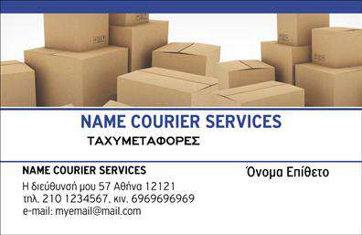 Επαγγελματική κάρτα για Courier είναι το ιδανικό εργαλείο για τους επαγγελματίες του κλάδου της ταχυδρομικής διακίνησης και παράδοσης. Το σχέδιο της κάρτας συνδυάζει κομψότητα και δυναμικότητα, με έντονες γραμμές και μοντέρνα χρώματα που αιχμαλωτίζουν το βλέμμα. Η χρήση της λεπτής και ευανάγνωστης γραμματοσειράς προσφέρει προσέγγιση που αντικατοπτρίζει το επαγγελματικό στιλ, ενώ τα background στοιχεία ενισχύουν την εντύπωση του επαγγελματισμού.Αυτό το σχέδιο αποπνέει έναν αέρα αξιοπιστίας, καθιστώντας την κάρτα ιδανική για να προβάλει τις υπηρεσίες σας. Η σαφήνεια των στοιχείων και η ευκολία στην ανάγνωση ενισχύει την εμπιστοσύνη του πελάτη. Προσφέρει την ευχέρεια να προσθέσετε προσωπικές πληροφορίες, όπως το όνομά σας, το τηλέφωνο, το λογότυπο και όλα τα απαραίτητα στοιχεία επικοινωνίας που διευκολύνουν την αλληλεπίδραση με τους πελάτες.Επιπλέον, η κάρτα μπορεί να ενσωματώσει και πληροφορίες σχετικά με τις υπηρεσίες ή τα προϊόντα που προσφέρετε, κάνοντάς τη όχι μόνο ένα μέσο επικοινωνίας αλλά και ένα εργαλείο προώθησης. Οι εκτυπώσεις αυτών των επαγγελματικών καρτών για Courier θα σας βοηθήσουν να ξεχωρίσετε έως και να αφήσετε μια θετική εντύπωση στους πελάτες σας.Μπορείτε να κάνετε όποιες αλλαγές θέλετε μέσω του online σχεδιαστικού εργαλείου.