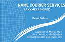 Επαγγελματικές κάρτες - Courier - Κωδ.:98808