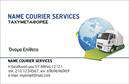 Επαγγελματικές κάρτες - Courier - Κωδ.:98826