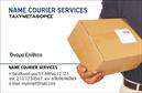 Επαγγελματικές κάρτες - Courier - Κωδ.:98828