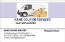 Επαγγελματική κάρτα για Courier συνδυάζει αισθητική και επαγγελματισμό σε ένα εντυπωσιακό σχέδιο που αφήνει άριστες εντυπώσεις. Με φόντο σε δυναμικά και σύγχρονα χρώματα, η διάταξη της κάρτας προσεγγίζει την ταχύτητα και την αποτελεσματικότητα που χαρακτηρίζει τις υπηρεσίες ενός courier. Οι καθαρές γραμμές και η χρήση μιας σύγχρονης γραμματοσειράς προσδίδουν αίσθηση επαγγελματισμού και αξιοπιστίας. Οι απλές, αλλά εντυπωσιακές λεπτομέρειες και εικόνες ενισχύουν την ταυτότητα της επιχείρησης και μαγνητίζουν το βλέμμα του πελάτη.Το σχέδιο της κάρτας αντανακλά την αξιοπιστία και την επαγγελματικότητα ενός επαγγελματία courier, προσκαλώντας τους πελάτες να εμπιστευτούν τις υπηρεσίες του. Κάθε κάρτα μπορεί να προσαρμοστεί εύκολα με στοιχεία όπως το όνομα, το τηλέφωνο και το λογότυπο της επιχείρησης, διευκολύνοντας την επικοινωνία με τους πελάτες.Αυτή η επαγγελματική κάρτα μπορεί επίσης να προβάλει με τον καλύτερο τρόπο τις προσφερόμενες υπηρεσίες σας, είτε πρόκειται για παράδοση πακέτων είτε για άλλες υπηρεσίες logistics. Απογειώστε την εικόνα της επιχείρησής σας και διαφοροποιηθείτε από τον ανταγωνισμό, αφήνοντας μια θετική εντύπωση κάθε φορά που παραδίδετε την κάρτα σας.Μπορείτε να κάνετε όποιες αλλαγές θέλετε μέσω του online σχεδιαστικού εργαλείου.