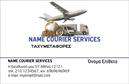 Επαγγελματική κάρτα για Courier – Αυτή η εντυπωσιακή επαγγελματική κάρτα σχεδιάστηκε ειδικά για επαγγελματίες στον τομέα του courier. Ο δυναμικός σχεδιασμός και τα ζωντανά χρώματα ενσωματώνουν την ταχύτητα και την αξιοπιστία που χαρακτηρίζουν τον κλάδο. Με μια κομψή διάταξη που διασφαλίζει ότι κάθε πληροφορία ξεχωρίζει, η κάρτα χρησιμοποιεί σύγχρονες γραμματοσειρές που προσθέτουν μία αίσθηση επαγγελματισμού. Το φόντο είναι απλό, επιτρέποντας στο όνομα και τις πληροφορίες του επαγγελματία να είναι καθαρές και άμεσες.Η επαγγελματική κάρτα αυτή αντανακλά τον επαγγελματικό χαρακτήρα και την αξιοπιστία που απαιτείται στον τομέα των courier, δημιουργώντας ένα θετικό αντίκτυπο στους πελάτες και συνεργάτες. Η δυνατότητα προσθήκης στοιχείων όπως το όνομα, το τηλέφωνο και το λογότυπο καθιστά την κάρτα προσαρμόσιμη σύμφωνα με τις ανάγκες κάθε επιχείρησης, ενώ επιτρέπει την επικοινωνία να είναι εύκολη και άμεση.Επιπλέον, η σχεδίαση της κάρτας μπορεί να αναδείξει τις υπηρεσίες που προσφέρει ο επαγγελματίας, ενισχύοντας την παρουσία των υπηρεσιών courier. Κάθε λεπτομέρεια έχει σχεδιαστεί με σκοπό να εντυπωσιάσει και να αποτυπωθεί στη μνήμη των παραληπτών, εξασφαλίζοντας ότι ο επαγγελματίας θα ξεχωρίσει από τον ανταγωνισμό.Μπορείτε να κάνετε όποιες αλλαγές θέλετε μέσω του online σχεδιαστικού εργαλείου.