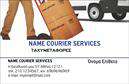 Επαγγελματικές κάρτες - Courier - Κωδ.:98850