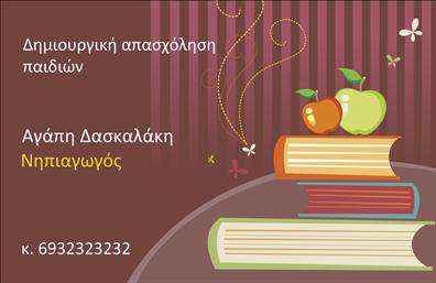 Επαγγελματική κάρτα για Δασκάλους είναι η ιδανική επιλογή για να ενισχύσετε την παρουσία σας στον εκπαιδευτικό τομέα. Το σχέδιο της κάρτας διαθέτει μια κομψή αισθητική, με ευχάριστους τόνους και μια ισορροπημένη διάταξη που προσελκύει το βλέμμα. Η χρήση φιλικών και θερμών χρωμάτων προσδίδει μια αίσθηση προσβασιμότητας και εμπιστοσύνης, ενώ η επιλεγμένη γραμματοσειρά είναι καθαρή και ευανάγνωστη, επιτρέποντας την άμεση επικοινωνία των στοιχείων σας.Η κάρτα αντανακλά τον επαγγελματισμό και την αξιοπιστία του επαγγέλματος του δασκάλου, προβάλλοντας την εκπαιδευτική σας εξειδίκευση. Το σχέδιο ενσωματώνει χώρους για την προσθήκη του ονόματος, του τηλεφώνου, και του λογότυπου σας, ενώ η δυνατότητα εξατομίκευσης σας επιτρέπει να ενημερώνετε τα στοιχεία σας εύκολα και γρήγορα.Επιπλέον, η κάρτα μπορεί να προβάλλει τις υπηρεσίες σας, όπως μαθήματα ή εκπαιδευτικά προγράμματα, κάνοντάς την ένα χρήσιμο εργαλείο για την προώθηση των υπηρεσιών σας. Είναι μια ευκαιρία να ξεχωρίσετε στη μνήμη των γονιών και των μαθητών σας.Μην αμφιβάλλετε ότι με αυτή την επαγγελματική κάρτα, θα αφήσετε θετική εντύπωση σε κάθε συνάντηση. Μπορείτε να κάνετε όποιες αλλαγές θέλετε μέσω του online σχεδιαστικού εργαλείου.
