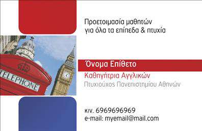 Επαγγελματική κάρτα για Καθηγητές ΑγγλικώνΗ συγκεκριμένη επαγγελματική κάρτα είναι μια εξαιρετική επιλογή για τους καθηγητές Αγγλικών που επιθυμούν να ξεχωρίσουν με ένα μοντέρνο και επαγγελματικό στυλ. Η κάρτα διαθέτει μίνιμαλ σχεδιασμό με καθαρές γραμμές και έμφαση στη λειτουργικότητα, χρησιμοποιώντας απαλά χρώματα που δημιουργούν μια θετική αίσθηση και προάγουν την προσοχή στον τομέα της εκπαίδευσης.Η διάταξη έχει σχεδιαστεί προσεκτικά ώστε να βελτιώνει την αναγνωσιμότητα. Οι επιλεγμένες γραμματοσειρές συνδυάζουν κομψότητα και σαφήνεια, ενώ τα background στοιχεία προσθέτουν μια αίσθηση βάθους χωρίς να αποσπούν την προσοχή. Κάθε λεπτομέρεια έχει σημασία, ενισχύοντας την αίσθηση του επαγγελματισμού και την αξιοπιστία του καθηγητή.Η κάρτα προσφέρει την ευχέρεια για προσαρμογή, επιτρέποντας την προσθήκη στοιχείων όπως το όνομα, το τηλέφωνο, και το λογότυπο. Έτσι, οι καθηγητές μπορούν να προβάλλουν τις υπηρεσίες τους με τρόπο που να αντικατοπτρίζει την προσωπικότητά τους.Επιπλέον, η επαγγελματική κάρτα μπορεί να επισημάνει ειδικές υπηρεσίες όπως ιδιαίτερα μαθήματα ή online εκπαιδευτικά προγράμματα, προσφέροντας παράλληλα μια ολοκληρωμένη εικόνα για το κοινό σας.Μη χάσετε την ευκαιρία να αφήσετε μια θετική εντύπωση που θα σας ξεχωρίσει στο ανταγωνιστικό περιβάλλον των εκπαιδευτικών υπηρεσιών. Μπορείτε να κάνετε όποιες αλλαγές θέλετε μέσω του online σχεδιαστικού εργαλείου.