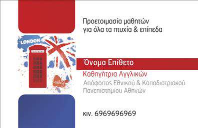 Επαγγελματική κάρτα για Καθηγητές Αγγλικών: Αυτή η κάρτα σχεδιάστηκε με γνώμονα την εκλεπτυσμένη αισθητική και την επαγγελματική εμφάνιση. Τα απαλά χρώματα, σε τόνους του μπλε και του λευκού, αποπνέουν μια αίσθηση φρεσκάδας και καθαρότητας, ιδανικά για τους καθηγητές αγγλικών. Η διάταξη των στοιχείων είναι προσεκτικά οργανωμένη, με κρυστάλλινη γραμματοσειρά που διασφαλίζει την αναγνωσιμότητα και ενισχύει την εντύπωση του επαγγελματισμού. Ο σχεδιασμός εκφράζει την αξιοπιστία και τη σοβαρότητα του επαγγέλματος, καθιστώντας την κάρτα μια ισχυρή δήλωση επαγγελματικού χαρακτήρα. Είτε είστε ιδιώτης καθηγητής είτε εργάζεστε σε φροντιστήριο, αυτή η κάρτα είναι ιδανική για να προβάλετε τον εαυτό σας στα μάτια των φοιτητών και γονέων.Η προσαρμοστικότητα αυτής της επαγγελματικής κάρτας σας επιτρέπει να προσθέσετε στοιχεία όπως το όνομα, το τηλέφωνο, το λογότυπο και άλλες πληροφορίες επικοινωνίας, ενώ διατηρεί την αισθητική του σχεδίου. Η δυνατότητα προβολής των υπηρεσιών σας μέσω των πληροφοριών που μπορείτε να συμπεριλάβετε καθιστά την κάρτα σας ακόμα πιο λειτουργική.Χρησιμοποιώντας αυτή την επαγγελματική κάρτα, έχετε τη δυνατότητα να ξεχωρίσετε και να αφήσετε μια θετική εντύπωση στους συνεργάτες και τους μαθητές σας, ενισχύοντας τη φήμη και την αξιοπιστία σας.Μπορείτε να κάνετε όποιες αλλαγές θέλετε μέσω του online σχεδιαστικού εργαλείου.