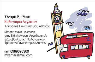 Επαγγελματική κάρτα για Καθηγητές ΑγγλικώνΗ κάρτα αυτή σχεδιάστηκε με έμφαση στην αισθητική και την επαγγελματικότητα, ιδανική για καθηγητές αγγλικών που επιθυμούν να αποτυπώνουν την αξιοπιστία και τη σοβαρότητα του επαγγέλματός τους. Η χρωματική παλέτα περιλαμβάνει απαλά και κομψά χρώματα που δημιουργούν μια ευχάριστη και προσιτή αίσθηση, ενώ η διάταξη είναι καθαρή και οργανωμένη.Η επιλεγμένη γραμματοσειρά ενισχύει τον επαγγελματικό χαρακτήρα της κάρτας, ενώ τυχόν background στοιχεία προσθέτουν μια διακριτική, αλλά αξιοσημείωτη αίσθηση που τραβάει την προσοχή. Κάθε στοιχείο σχεδίου έχει στόχο να αναδείξει τη γνώση και την εμπειρία του καθηγητή, εξασφαλίζοντας ότι οι πελάτες θα έχουν μία θετική πρώτη εντύπωση.Η κάρτα προσφέρει τη δυνατότητα εύκολης προσθήκης στοιχείων όπως όνομα, τηλέφωνο και λογότυπο, κάνοντάς την ιδιαίτερα λειτουργική. Αυτό επιτρέπει στην κάρτα να επενδύσει στην προσωπική επαφή με τον μαθητή ή τον γονέα.Επιπλέον, η κάρτα αυτή μπορεί να προβάλει με τον καλύτερο τρόπο τις υπηρεσίες που προσφέρει ο καθηγητής, όπως ιδιαίτερα μαθήματα ή online εκπαίδευση. Αυτή η προβολή συμβάλλει στην ανάδειξη των δεξιοτήτων του και της εξειδίκευσής του στο χώρο της αγγλικής γλώσσας.Μέσω μιας δημιουργικής και καλαίσθητης παρουσίασης, ο καθηγητής μπορεί να ξεχωρίσει από τον ανταγωνισμό και να καταφέρει να αφήσει μία θετική εντύπωση στους ενδιαφερόμενους.Μπορείτε να κάνετε όποιες αλλαγές θέλετε μέσω του online σχεδιαστικού εργαλείου.