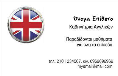 Επαγγελματική κάρτα για Καθηγητές ΑγγλικώνΗ επαγγελματική κάρτα αυτή είναι σχεδιασμένη ειδικά για Καθηγητές Αγγλικών, προσφέροντας έναν καθαρό και κομψό χαρακτήρα που προσελκύει την προσοχή. Το σχέδιο αξιοποιεί ένα ευχάριστο και μοντέρνο χρωματικό συνδυασμό με αποχρώσεις του μπλε, που τονίζει τη σοβαρότητα της διδασκαλίας, ενώ παράλληλα προάγει την αίσθηση της φρεσκάδας και της δημιουργικότητας. Η διάταξη των στοιχείων είναι ισορροπημένη και ευανάγνωστη, με μία σύγχρονη γραμματοσειρά που ενισχύει την ευκρίνεια και την προσβασιμότητα.Η κάρτα αντανακλά τον επαγγελματισμό και την αξιοπιστία του επαγγέλματος του Καθηγητή Αγγλικών, παρέχοντας μια αξέχαστη εντύπωση στους μαθητές και γονείς. Το σχέδιο της κάρτας αποπνέει εμπιστοσύνη, κάτι που είναι ιδιαίτερα σημαντικό στον τομέα της εκπαίδευσης.Η προσαρμοστικότητα είναι μία από τις ισχυρές πτυχές αυτής της κάρτας, καθώς μπορείτε εύκολα να προσθέσετε το όνομά σας, το τηλέφωνό σας, το λογότυπό σας και άλλα στοιχεία επικοινωνίας, διασφαλίζοντας ότι οι μαθητές σας θα γνωρίζουν πώς να σας προσεγγίσουν. Επιπλέον, η κάρτα μπορεί να προβάλλει τις υπηρεσίες σας, όπως προσφορά μαθημάτων ή επιπλέον πηγές εκμάθησης.Με αυτή την κάρτα, είστε σίγουροι ότι θα ξεχωρίσετε και θα αφήσετε μια θετική εντύπωση στους δυνητικούς μαθητές σας. Μπορείτε να κάνετε όποιες αλλαγές θέλετε μέσω του online σχεδιαστικού εργαλείου.