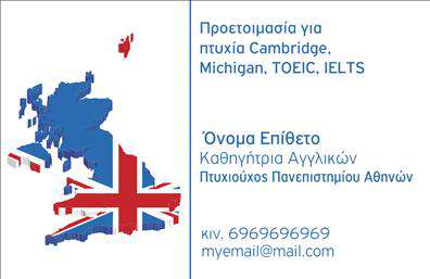 Επαγγελματική κάρτα για Καθηγητές ΑγγλικώνΗ επαγγελματική κάρτα για καθηγητές Αγγλικών αποπνέει μία κομψότητα και επαγγελματισμό που είναι απαραίτητα στον τομέα της εκπαίδευσης. Με προσεγμένο σχεδιασμό, η κάρτα διαθέτει ζωηρά χρώματα που ενσωματώνουν τον ενθουσιασμό της γλώσσας, συνδυάζοντας λευκούς και μπλε τόνους που αντιπροσωπεύουν τη σαφήνεια και την αξιοπιστία. Η διάταξη είναι οργανωμένη, με καθαρές γραμμές που διευκολύνουν την αναγνωσιμότητα, ενώ η εκλεπτυσμένη γραμματοσειρά προσθέτει μία αίσθηση σοβαρότητας και επαγγελματισμού. Τα background στοιχεία ενισχύουν την αίσθηση του χώρου, προσδίδοντας βάθος στη συνολική εμφάνιση της κάρτας.Το σχέδιο αυτή της επαγγελματικής κάρτας δεν είναι μόνο κομψό αλλά και λειτουργικό. Διαθέτει επαρκή χώρο για να προσθέσετε το όνομά σας, το τηλέφωνο και το λογότυπο της επιχείρησής σας, εξασφαλίζοντας ότι οι πληροφορίες σας είναι πάντα προσβάσιμες και εύκολα αναγνωρίσιμες.Επιπλέον, η κάρτα μπορεί να προβάλλει τις ειδικές υπηρεσίες ή προσφορές σας, για παράδειγμα, online μαθήματα ή ατομική διδασκαλία, διασφαλίζοντας ότι οι πελάτες γνωρίζουν ακριβώς τι προσφέρετε.Αυτή η κάρτα αποτελεί έναν εξαιρετικό τρόπο για να ξεχωρίσετε και να αφήσετε μία θετική εντύπωση στους εν δυνάμει μαθητές σας. Μπορείτε να κάνετε όποιες αλλαγές θέλετε μέσω του online σχεδιαστικού εργαλείου.