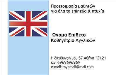 Επαγγελματική κάρτα για Καθηγητές ΑγγλικώνΑνακαλύψτε μια εντυπωσιακή επαγγελματική κάρτα που σχεδιάστηκε ειδικά για καθηγητές Αγγλικών και ανταγωνίζεται σε αισθητική και λειτουργικότητα. Το σχέδιο της κάρτας συνδυάζει απαλά χρώματα σε συνδυασμό με έντονες αντιθέσεις, δημιουργώντας μια οπτική εμπειρία που προσελκύει το βλέμμα. Η λεπτομερής διάταξη των στοιχείων, σε αρμονική συμμετρία, αποπνέει επαγγελματισμό και κομψότητα.Η γραμματοσειρά που επιλέγεται είναι καθαρή και μοντέρνα, εξασφαλίζοντας ότι τα στοιχεία επικοινωνίας θα είναι ευανάγνωστα. Το background μπορεί να περιλαμβάνει διακριτικά γραφικά στοιχεία που προσθέτουν βάθος χωρίς να αποσπούν την προσοχή από τα βασικά δεδομένα. Κάθε στοιχείο της κάρτας σχεδιάστηκε προσεκτικά για να αντιπροσωπεύσει τον επαγγελματισμό του εκπαιδευτικού χώρου.Η επαγγελματική κάρτα αυτή δεν είναι μόνο φανταστική αλλά και προσαρμοστική. Μπορείτε εύκολα να προσθέσετε το όνομά σας, τον αριθμό τηλεφώνου σας, καθώς και το λογότυπο της επιχείρησής σας, εξασφαλίζοντας ότι οι πελάτες σας θα έχουν όλες τις απαραίτητες πληροφορίες στη διάθεσή τους.Επίσης, είναι ιδανική για να προβάλλει τις υπηρεσίες σας στον τομέα της εκπαίδευσης και των μαθημάτων Αγγλικών. Αυτή η αναγνωρίσιμη κάρτα θα σας βοηθήσει να ξεχωρίσετε και να αφήσετε μια θετική εντύπωση στους μαθητές και στους γονείς τους.Μπορείτε να κάνετε όποιες αλλαγές θέλετε μέσω του online σχεδιαστικού εργαλείου.