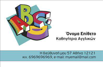 Επαγγελματική κάρτα για Καθηγητές Αγγλικών: Αυτή η κομψή και μοντέρνα επαγγελματική κάρτα έχει σχεδιαστεί ειδικά για καθηγητές αγγλικών, θέτοντας σε πρώτο πλάνο την επαγγελματική τους ταυτότητα. Με μια αριστοκρατική παλέτα χρωμάτων που συνδυάζει ήρεμο μπλε και λευκό φόντο, η κάρτα προσφέρει μια αίσθηση καθαρότητας και σοβαρότητας.Οι σύγχρονες γραμματοσειρές που χρησιμοποιούνται ενισχύουν την αναγνωρισιμότητα, ενώ η διάταξη των στοιχείων είναι καλά ισορροπημένη, διευκολύνοντας την ανάγνωση και την επικοινωνία με τους πελάτες. Στις γωνίες της κάρτας, μικρές λεπτομέρειες που θυμίζουν εκπαιδευτικό υλικό προσθέτουν μια δημιουργική πινελιά, αναδεικνύοντας την ταυτότητα του εκπαιδευτικού επαγγέλματος.Η δυνατότητα προσαρμογής είναι ένα σημαντικό πλεονέκτημα αυτού του προϊόντος. Μπορείτε εύκολα να προσθέσετε το όνομά σας, το τηλέφωνό σας και το λογότυπο της επιχείρησής σας, καθιστώντας την κάρτα μοναδική και προσωπική. Αυτός ο σχεδιασμός σας επιτρέπει να προβάλετε και τις υπηρεσίες σας ή τα εκπαιδευτικά προγράμματα που προσφέρετε.Με αυτές τις επαγγελματικές κάρτες, ο καθηγητής αγγλικών μπορεί να ξεχωρίσει από τον ανταγωνισμό και να αφήσει μια θετική εντύπωση σε σπουδαστές και γονείς. Είναι το ιδανικό εργαλείο για να επικοινωνήσετε τις γνώσεις και την επαγγελματική σας αφοσίωση.Μπορείτε να κάνετε όποιες αλλαγές θέλετε μέσω του online σχεδιαστικού εργαλείου.