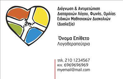 Επαγγελματική κάρτα για λογοθεραπευτέςΑυτή η επαγγελματική κάρτα σχεδιάστηκε ειδικά για λογοθεραπευτές, με στόχο να αποτυπώνει την επαγγελματικότητα και τη φροντίδα που προσφέρουν οι επαγγελματίες του χώρου. Με αιχμαλωτιστικά χρώματα, όπως απαλό πράσινο και λευκό, και μια κομψή διάταξη, η κάρτα αυτή αποπνέει φρεσκάδα και θετική ενέργεια.Η γραμματοσειρά είναι μοντέρνα και ευανάγνωστη, προσφέροντας ταυτόχρονα μία αίσθηση ζεστασιάς και προσιτότητας. Τα background στοιχεία προσθέτουν μια απαλή αίσθηση, ενισχύοντας τη θετική εικόνα του λογοθεραπευτή.Η σχεδίαση της κάρτας αντανακλά τον επαγγελματισμό και την αξιοπιστία του λογοθεραπευτή, κάνοντάς την ιδανική για να επικοινωνήσει την εμπειρία και τις υπηρεσίες του. Ξεχωρίζει από τον ανταγωνισμό, προσφέροντας μια προσεγμένη εικόνα που ενθαρρύνει την εμπιστοσύνη των πελατών.Το σχέδιο είναι προσαρμόσιμο, επιτρέποντας την προσθήκη στοιχείων όπως όνομα, τηλέφωνο, λογότυπο και άλλα στοιχεία επικοινωνίας, εξασφαλίζοντας ότι ο λογοθεραπευτής μπορεί να προβάλει με σαφήνεια τις υπηρεσίες του.Οι επαγγελματικές κάρτες για λογοθεραπευτές όχι μόνο προβάλλουν τις ικανότητες και τις υπηρεσίες, αλλά και βοηθούν τον επαγγελματία να ξεχωρίσει και να αφήσει μια θετική εντύπωση στους πελάτες του.Μπορείτε να κάνετε όποιες αλλαγές θέλετε μέσω του online σχεδιαστικού εργαλείου.