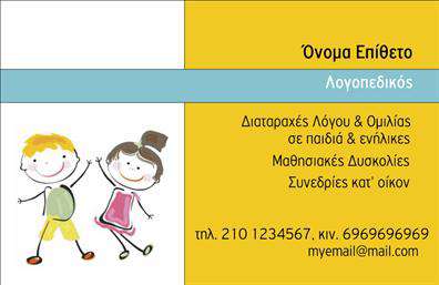 Επαγγελματική κάρτα για λογοθεραπευτέςΗ συγκεκριμένη επαγγελματική κάρτα αποπνέει επαγγελματισμό και φρεσκάδα, ιδανική για λογοθεραπευτές που επιθυμούν να κάνουν μία εντυπωσιακή δήλωση. Η χρήση απαλών χρωμάτων και εκλεπτυσμένων γραμματοσειρών ενισχύει την αίσθηση της εμπιστοσύνης και της προσοχής στη λεπτομέρεια. Το σχέδιο περιλαμβάνει ένα καλαίσθητο background που αναδεικνύει το μήνυμα και τις πληροφορίες που περιέχει, συμμετέχοντας έτσι στη συνολική αισθητική και λειτουργικότητα της κάρτας.Η διάταξη των στοιχείων είναι άριστη, καθιστώντας εύκολη την ανάγνωση και την εντύπωση ότι είστε ένας αξιόπιστος επαγγελματίας. Κάθε μονάδα πληροφοριών τοποθετείται στρατηγικά, υπογραμμίζοντας την προσβασιμότητα και την επαγγελματική αφοσίωση. Είναι σχεδιασμένη ώστε να αντανακλά τη σοβαρότητα του έργου σας και την δέσμευση σας στην ανάπτυξη των πελατών σας.Η κάρτα σας προσφέρει την ευκολία προσαρμογής με στοιχεία όπως το όνομα, το τηλέφωνο και το λογότυπο της επιχείρησης σας. Έτσι, μπορείτε να εξατομικεύσετε την αναγνωσιμότητά σας και να ενισχύσετε τις επαφές σας με δυνητικούς πελάτες. Επιπλέον, μπορεί να προβάλει τις υπηρεσίες που προσφέρετε, εξασφαλίζοντας ότι οι πελάτες σας θα θυμούνται ποιος είστε και τι κάνετε.Αυτή η επαγγελματική κάρτα θα σας βοηθήσει να ξεχωρίσετε και να αφήσετε μία θετική εντύπωση σε κάθε επαφή σας. Μπορείτε να κάνετε όποιες αλλαγές θέλετε μέσω του online σχεδιαστικού εργαλείου.
