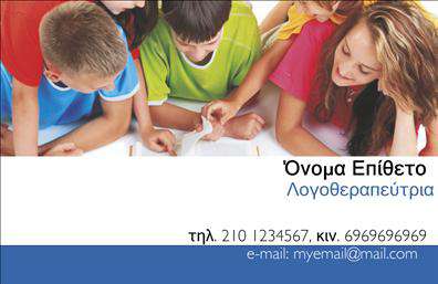 Επαγγελματική κάρτα για λογοθεραπευτέςΑνακαλύψτε την ιδανική επαγγελματική κάρτα που συνδυάζει αισθητική και επαγγελματισμό για λογοθεραπευτές. Το σχέδιο της κάρτας ενσωματώνει ήρεμα χρώματα, προσφέροντας μια αίσθηση ηρεμίας και εμπιστοσύνης. Οι γραμμές είναι καθαρές, με μια ισορροπημένη διάταξη που διευκολύνει την ανάγνωση των σημαντικών στοιχείων σας. Η μοντέρνα γραμματοσειρά προσθέτει στιλ, ενώ τα background στοιχεία επισημαίνουν την εξειδίκευσή σας χωρίς να αποσπούν την προσοχή.Η κάρτα αυτή αναδεικνύει τον επαγγελματικό χαρακτήρα του λογοθεραπευτή, δημιουργώντας μια αίσθηση αξιοπιστίας και σοβαρότητας. Η προσεγμένη της εμφάνιση σας βοηθά να ξεχωρίσετε σε κάθε επαγγελματική συνάντηση ή θεραπεία, ενισχύοντας την εικόνα σας στην αγορά.Με τη δυνατότητα προσθήκης προσωπικών στοιχείων όπως το όνομά σας, το τηλέφωνο και το λογότυπο της επιχείρησής σας, η κάρτα μπορεί να προσαρμοστεί εύκολα κάνοντάς την ιδανική για το δικό σας επαγγελματικό στυλ. Ειδικά αν θέλετε να προβάλετε υπηρεσίες ή προϊόντα που παρέχετε, η κάρτα θα σας βοηθήσει να το κάνετε σαφές και ελκυστικό για τους πελάτες σας.Με αυτή την επαγγελματική κάρτα, θα αφήσετε θετική εντύπωση και θα δημιουργήσετε σχέσεις εμπιστοσύνης με τους πελάτες σας. Μπορείτε να κάνετε όποιες αλλαγές θέλετε μέσω του online σχεδιαστικού εργαλείου.