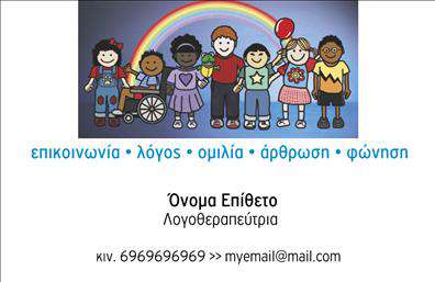 Επαγγελματική κάρτα για λογοθεραπευτές που ξεχωρίζει με τον κομψό και σύγχρονο σχεδιασμό της. Η κάρτα αυτή συνδυάζει απαλά και ζεστά χρώματα, όπως το σκούρο πράσινο και το ανοιχτό μπεζ, δημιουργώντας μια ευχάριστη και φιλόξενη αίσθηση. Η διάταξη είναι προσεγμένη, με ευδιάκριτη γραμματοσειρά που προσφέρει άμεση αναγνωρισιμότητα και επαγγελματικότητα.Η αισθητική της κάρτας αντανακλά την αφοσίωση και την εμπιστοσύνη που απαιτούν οι λογοθεραπευτές, ενισχύοντας τη αξιοπιστία τους. Τα τέλεια επιλογμένα background στοιχεία προσθέτουν βάθος και κάνουν την κάρτα να ξεχωρίζει, υπογραμμίζοντας την εξειδίκευσή τους στο πεδίο της λογοθεραπείας.Με τη δυνατότητα προσθήκης στοιχείων όπως το όνομα, το τηλέφωνο και το λογότυπο, αυτή η επαγγελματική κάρτα είναι απόλυτα προσαρμόσιμη για κάθε επαγγελματία λογοθεραπευτή. Μέσω της κάρτας, μπορείτε να προβάλετε τις υπηρεσίες σας ή τυχόν ειδικά προγράμματα που προσφέρετε, κάνοντάς την ένα ισχυρό εργαλείο επικοινωνίας.Η σωστά σχεδιασμένη κάρτα σας δίνει το προνόμιο να ξεχωρίσετε στην αγορά και να αφήσετε θετική εντύπωση στους πελάτες σας. Η λεπτομέρεια και η επαγγελματική εμφάνιση θα μαγνητίσουν τους ενδιαφερομένους και θα σας αναδείξουν στο συγκεκριμένο τομέα. Μπορείτε να κάνετε όποιες αλλαγές θέλετε μέσω του online σχεδιαστικού εργαλείου.