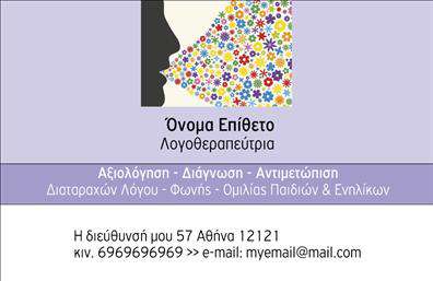 Επαγγελματική κάρτα για Λογοθεραπευτές που ξεχωρίζει με τον κομψό της σχεδιασμό και τα επαγγελματικά χαρακτηριστικά της. Το χρωματικό παλέτα σε απαλές αποχρώσεις, συνδυασμός φωτός και σκιάς, προσδίδει μια αίσθηση ηρεμίας και εμπιστοσύνης, ιδανική για επαγγελματίες του τομέα της λογοθεραπείας. Η διάταξη είναι προσεγμένη, με άνετους χώρους που επιτρέπουν την ευανάγνωστη παρουσίαση των στοιχείων. Η γραμματοσειρά είναι εκλεπτυσμένη και μοντέρνα, ενισχύοντας την αίσθηση της αξιοπιστίας και του επαγγελματισμού.Με τη χρήση της κάρτας, κάθε λογοθεραπευτής μπορεί να ενισχύσει την επαγγελματική του εικόνα. Το σχέδιο αντανακλά υψηλούς επαγγελματικούς τόνους, εδραιώνοντας την αξιοπιστία και την σοβαρότητα της ειδικότητας. Επίσης, η κάρτα έχει σχεδιαστεί με την προσαρμοστικότητα στο επίκεντρο, επιτρέποντας την εύκολη προσθήκη σημαντικών στοιχείων όπως όνομα, τηλέφωνο και λογότυπο. Αυτό καθιστά την κάρτα λειτουργική και κατάλληλη για κάθε λογοθεραπευτή που επιθυμεί να παρουσιάσει τις υπηρεσίες του με επαγγελματισμό.Η κάρτα μπορεί να προβάλλει υπηρεσίες όπως συνεδρίες λογοθεραπείας ή προγράμματα αποκατάστασης, προσφέροντας στον χρήστη μια οπτική εικόνα του τι μπορεί να περιμένει. Μέσω αυτού του σχεδίου, ο λογοθεραπευτής ξεχωρίζει και αφήνει θετική εντύπωση στους πελάτες του. Μπορείτε να κάνετε όποιες αλλαγές θέλετε μέσω του online σχεδιαστικού εργαλείου.