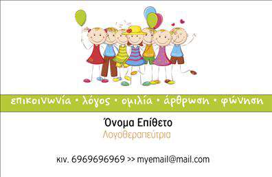 Επαγγελματική κάρτα για λογοθεραπευτές! Αυτή η κάρτα, με κομψό και σύγχρονο σχεδιασμό, έχει δημιουργηθεί ειδικά για να αντικατοπτρίζει την επαγγελματική σας εικόνα. Τα απαλές και γαλήνια χρώματα προσφέρουν μια ευχάριστη και φιλική αίσθηση, ενώ η διάταξη των στοιχείων είναι καθαρή και ευανάγνωστη, ιδανική για την παρουσίαση των στοιχείων σας.Η γραμματοσειρά είναι μοντέρνα και ελκυστική, αναδεικνύοντας την προσωπικότητα και την αξιοπιστία σας ως λογοθεραπευτής. Η επιλογή του background στοιχείου προσθέτει βάθος κι ενδιαφέρον, κάνοντάς την κάρτα σας μοναδική και αξέχαστη. Αυτή η επαγγελματική κάρτα αντανακλά τον επαγγελματισμό και την αξιοπιστία του επαγγέλματός σας, διασφαλίζοντας ότι οι πελάτες σας θα έχουν εμπιστοσύνη στις υπηρεσίες που προσφέρετε. Με τη δυνατότητα προσθήκης στοιχείων όπως το όνομα, το τηλέφωνο και το λογότυπό σας, μπορείτε να προσαρμόσετε την κάρτα στις ατομικές σας ανάγκες.Επιπλέον, η κάρτα μπορεί να προβάλλει και τις υπηρεσίες που προσφέρετε καθώς και τα ειδικά προγράμματα παρέμβασης που διατίθεστε. Επαγγελματικές κάρτες όπως αυτή σας βοηθούν να ξεχωρίσετε στον τομέα σας και να αφήσετε μια θετική εντύπωση στους πελάτες σας.Μπορείτε να κάνετε όποιες αλλαγές θέλετε μέσω του online σχεδιαστικού εργαλείου.