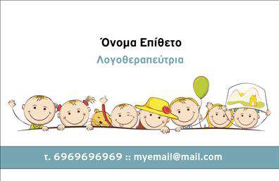 Επαγγελματική κάρτα για λογοθεραπευτέςΑυτή η επαγγελματική κάρτα έχει σχεδιαστεί με στόχο να αποτυπώνει την ουσία του επαγγέλματος των λογοθεραπευτών, με μια κομψή και απλή αισθητική. Τα απαλά χρώματα και η ισορροπημένη διάταξη προσδίδουν μια αίσθηση ηρεμίας, γεγονός που είναι ιδιαίτερα σημαντικό για την εν λόγω επαγγελματική δραστηριότητα. Η σύγχρονη γραμματοσειρά ενισχύει τη σαφήνεια και τη διαφάνεια, καταφέρνοντας να προσελκύσει το βλέμμα χωρίς να κουράζει.Η κάρτα αυτή εκφράζει επαγγελματισμό και αξιοπιστία, στοιχεία που είναι ζωτικής σημασίας για τους λογοθεραπευτές. Το σχέδιο της κάρτας αναδεικνύει το κύρος του επαγγέλματος, επιτρέποντας στον επαγγελματία να ξεχωρίζει σε κάθε συνάντηση ή εκδήλωση.Η ευχρηστία της κάρτας σας επιτρέπει να προσθέσετε εύκολα στοιχεία όπως το όνομά σας, τηλέφωνο, λογότυπο ή άλλες πληροφορίες επικοινωνίας. Κάθε λογοθεραπευτής μπορεί να εξατομικεύσει την κάρτα του, κάνοντάς την μοναδική.Η κάρτα μπορεί επίσης να παρουσιάσει τις υπηρεσίες σας, κάνοντάς σας πιο προσιτούς και ελκυστικούς. Με τις κατάλληλες εκτυπώσεις, κάθε επαγγελματική κάρτα γίνεται ένα δυναμικό εργαλείο προώθησης των υπηρεσιών σας.Αυτή η κάρτα βοηθά τον επαγγελματία να ξεχωρίσει και να αφήσει θετική εντύπωση. Μπορείτε να κάνετε όποιες αλλαγές θέλετε μέσω του online σχεδιαστικού εργαλείου.