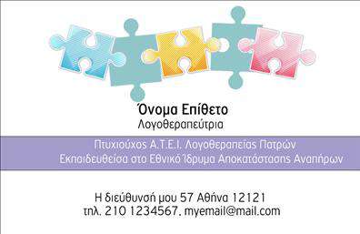 Επαγγελματική κάρτα για ΛογοθεραπευτέςΑνακαλύψτε την τέλεια επαγγελματική κάρτα για λογοθεραπευτές, σχεδιασμένη με ιδιαίτερη προσοχή στη λεπτομέρεια και την αισθητική. Αυτή η κάρτα διαθέτει μία σύγχρονη διάταξη που συνδυάζει αρμονικά χρώματα που αποπνέουν ηρεμία και επαγγελματισμό. Η χρήση κατανοητής και κομψής γραμματοσειράς ενισχύει την αναγνωσιμότητα, κάνοντάς την ιδανική για να προσελκύσει την προσοχή των πελατών σας.Ο σχεδιασμός της κάρτας αντανακλά τον επαγγελματικό χαρακτήρα και την αξιοπιστία που απαιτεί ο τομέας της λογοθεραπείας. Το φόντο της κάρτας, με μαλακούς τόνους, σε συνδυασμό με προσεκτικά επιλεγμένα γραφικά στοιχεία, προσφέρει μια αίσθηση γαλήνης και εμπιστοσύνης που είναι κρίσιμη για την αλληλεπίδραση με τους πελάτες σας.Η κάρτα είναι εξαιρετικά προσαρμόσιμη, επιτρέποντάς σας να προσθέσετε το όνομά σας, τον αριθμό τηλεφώνου, το λογότυπο της επιχείρησής σας και άλλα στοιχεία επικοινωνίας εύκολα. Μπορεί επίσης να περιλαμβάνει πληροφορίες σχετικά με τις υπηρεσίες που προσφέρετε, διευκολύνοντας έτσι την προβολή των προσφορών σας.Με αυτήν την επαγγελματική κάρτα, οι λογοθεραπευτές μπορούν να ξεχωρίσουν στην αγορά, δημιουργώντας θετική εντύπωση στους πελάτες τους, καθώς η πρώτη εντύπωση είναι πάντα καθοριστική.Μπορείτε να κάνετε όποιες αλλαγές θέλετε μέσω του online σχεδιαστικού εργαλείου.