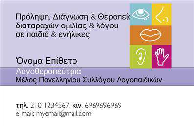 Επαγγελματική κάρτα για λογοθεραπευτέςΗ επαγγελματική κάρτα για τους λογοθεραπευτές αποπνέει σαφήνεια και επαγγελματισμό, με τον εντυπωσιακό σχεδιασμό της να συλλαμβάνει την προσοχή. Χρησιμοποιεί ήρεμα χρώματα που υπογραμμίζουν την αίσθηση της ηρεμίας και της εμπιστοσύνης, όπως οι απαλές αποχρώσεις του μπλε και του λευκού, που συνθέτουν μια ευχάριστη και φιλική εικόνα.Η διάταξη της κάρτας είναι προσεκτικά μελετημένη ώστε να προβάλλει καθαρά τα στοιχεία επικοινωνίας, με ευανάγνωστες γραμματοσειρές που προσδίδουν κύρος και σοβαρότητα. Τα background στοιχεία είναι διακριτικά, ενισχύοντας τη συνολική αισθητική χωρίς να αποσπούν την προσοχή από τα βασικά στοιχεία.Ο σχεδιασμός της κάρτας είναι ιδανικός για την αντανάκλαση του επαγγελματικού χαρακτήρα και της αξιοπιστίας του λογοθεραπευτή, κάνοντάς την να διακρίνεται σε κάθε επαγγελματική συνάντηση. Η δυνατότητα προσθήκης στοιχείων όπως όνομα, τηλέφωνο, λογότυπο και άλλες πληροφορίες επικοινωνίας την καθιστά πλήρως προσαρμόσιμη στις ανάγκες του καθενός.Μέσω της κάρτας, οι λογοθεραπευτές μπορούν να προβάλλουν τις υπηρεσίες τους με σαφήνεια, επισημαίνοντας τη μοναδικότητα και την ποιότητα της δουλειάς τους. Με την κατάλληλη σχεδίαση, αυτή η επαγγελματική κάρτα βοηθά τον επαγγελματία να ξεχωρίσει και να αφήσει θετική εντύπωση στους πελάτες του.Μπορείτε να κάνετε όποιες αλλαγές θέλετε μέσω του online σχεδιαστικού εργαλείου.