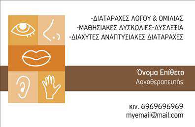 Επαγγελματική κάρτα για ΛογοθεραπευτέςΣχεδιασμένη με εξαιρετική φροντίδα, αυτή η επαγγελματική κάρτα για λογοθεραπευτές διαθέτει έναν κομψό και σύγχρονο σχεδιασμό που εντυπωσιάζει. Τα ήρεμα, παστέλ χρώματα προσφέρουν μια αίσθηση εμπιστοσύνης και ζεστασιάς, ενώ η προσεγμένη διάταξη των στοιχείων ενισχύει τη λειτουργικότητα της κάρτας. Με μία καθαρή γραμματοσειρά που διασφαλίζει ευανάγνωστο κείμενο, η κάρτα αυτή αποπνέει επαγγελματισμό και σοβαρότητα.Ο σχεδιασμός της κάρτας αντικατοπτρίζει τον επαγγελματικό χαρακτήρα του λογοθεραπευτή, καθιστώντας την ιδανική για να μεταφέρει αξιοπιστία και γνώσεις στους πελάτες. Οι διακριτικές λεπτομέρειες, όπως τα background στοιχεία που συμπληρώνουν το σύνολο, προσθέτουν μια μοναδική πινελιά τέχνης.Η κάρτα είναι εξαιρετικά προσαρμοστική, επιτρέποντας την προσθήκη στοιχείων όπως το όνομα, το τηλέφωνο, το λογότυπο και άλλες πληροφορίες επικοινωνίας, γεγονός που την καθιστά λειτουργική για κάθε επαγγελματία λογοθεραπευτή.Επιπλέον, η κάρτα αυτή μπορεί να προβάλλει τις ειδικές υπηρεσίες ή προϊόντα που προσφέρει η επιχείρηση, ενισχύοντας την παρουσία σας στην αγορά.Με το πρωτότυπο σχέδιο της, η κάρτα αυτή μπορεί να διασφαλίσει ότι ο λογοθεραπευτής θα ξεχωρίσει και θα αφήσει θετική εντύπωση στους πελάτες του.Μπορείτε να κάνετε όποιες αλλαγές θέλετε μέσω του online σχεδιαστικού εργαλείου.