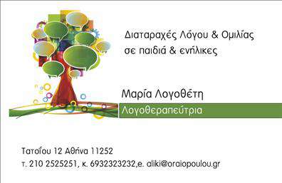 Επαγγελματική κάρτα για λογοθεραπευτές  Αυτή η εκλεπτυσμένη επαγγελματική κάρτα για λογοθεραπευτές σχεδιάστηκε με γνώμονα την κομψότητα και τη λειτουργικότητα. Ο συνδυασμός απαλών χρωμάτων, όπως το γαλάζιο και το λευκό, δημιουργεί μία αίσθηση ηρεμίας και εμπιστοσύνης, ενώ οι καθαρές γραμμές και η ικανή διάταξη ενισχύουν τον επαγγελματικό χαρακτήρα της κάρτας. Η γραμματοσειρά είναι μοντέρνα και ευανάγνωστη, προσφέροντας μια ευχάριστη οπτική εμπειρία.  Το σχέδιο αντανακλά το επαγγελματικό ήθος των λογοθεραπευτών, δείχνοντας αξιοπιστία και αφοσίωση στην παροχή υπηρεσιών. Η προσεγμένη προσέγγιση στις λεπτομέρειες επιτρέπει στους παραλήπτες να αναγνωρίσουν αμέσως την αξία και την ποιότητα των υπηρεσιών που προσφέρονται.  Η κάρτα είναι απόλυτα προσαρμόσιμη, προσφέροντας τη δυνατότητα εύκολης προσθήκης στοιχείων όπως το όνομα, το τηλέφωνο και το λογότυπο, εξασφαλίζοντας ότι οι πελάτες θα έχουν όλα τα απαραίτητα στοιχεία επικοινωνίας στη διάθεσή τους.  Επιπλέον, μπορεί να προβάλει τις ειδικές υπηρεσίες ή τα προϊόντα που προσφέρει ο λογοθεραπευτής, κάνοντάς την ένα πολύτιμο εργαλείο για την προώθηση της επαγγελματικής του εικόνας.  Με αυτή την κάρτα, ο λογοθεραπευτής είναι σίγουρος ότι θα ξεχωρίσει και θα αφήσει μια θετική εντύπωση σε κάθε συνάντηση. Μπορείτε να κάνετε όποιες αλλαγές θέλετε μέσω του online σχεδιαστικού εργαλείου.