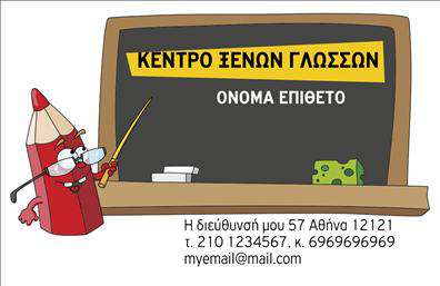 Επαγγελματική κάρτα για Φροντιστήρια - Εκπαίδευση: Αυτή η elegant επαγγελματική κάρτα συνδυάζει στυλ και επαγγελματισμό, ιδανική για εκπαιδευτικά ιδρύματα και φροντιστήρια. Με μια μοντέρνα διάταξη, η κάρτα χρησιμοποιεί ζεστά και ευχάριστα χρώματα που προκαλούν θετική εντύπωση στους πελάτες. Η γραμματοσειρά είναι ευδιάκριτη και μοντέρνα, εξασφαλίζοντας ότι οι πληροφορίες σας είναι απόλυτα κατανοητές.Το σχέδιο της κάρτας αποπνέει επαγγελματισμό, με τη σωστή χρήση των λευκών χώρων και των στοιχείων που περιλαμβάνει, προσφέροντας μια αίσθηση αξιοπιστίας και σοβαρότητας. Οι πελάτες θα νιώσουν σιγουριά στην επιλογή σας, γνωρίζοντας ότι βρίσκονται στα χέρια ενός σοβαρού παρόχου υπηρεσιών εκπαίδευσης.Η σχεδίαση σας δίνει τη δυνατότητα να προσθέσετε εύκολα το όνομά σας, το τηλέφωνό σας, το λογότυπό σας και άλλα στοιχεία επικοινωνίας. Αυτή η ευχρηστία κάνει την κάρτα ειδικά προσαρμοσμένη για τις ανάγκες σας, ενώ ταυτόχρονα προβάλλει τις μοναδικές υπηρεσίες ή τα προϊόντα της επιχείρησής σας.Με αυτή την κάρτα, θα μπορέσετε να ξεχωρίσετε και να αφήσετε μια θετική εντύπωση στις επαφές σας. Είναι η ιδανική επιλογή για κάθε φροντιστήριο που θέλει να επικοινωνήσει σοβαρότητα και ποιότητα. Μπορείτε να κάνετε όποιες αλλαγές θέλετε μέσω του online σχεδιαστικού εργαλείου.