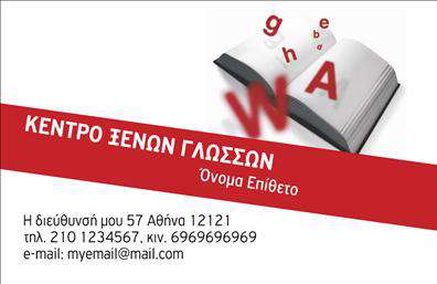 Επαγγελματική κάρτα για φροντιστήρια/εκπαίδευση - Μία κάρτα που συνδυάζει κομψότητα και επαγγελματισμό, ιδανική για εκπαιδευτικούς και φροντιστήρια. Η κάρτα διαθέτει ζωντανά χρώματα που προσελκύουν την προσοχή, συνοδευόμενα από μία άριστη διάταξη, που αναδεικνύει το όνομα και τις υπηρεσίες σας με καθαρότητα. Η γραμματοσειρά είναι μοντέρνα και ευανάγνωστη, ενώ το background στοιχείο προσθέτει μια αίσθηση δυναμισμού.Η αισθητική της συγκεκριμένης κάρτας αντανακλά τον επαγγελματικό χαρακτήρα των υπηρεσιών σας, δημιουργώντας μια αίσθηση αξιοπιστίας και εμπιστοσύνης. Είναι σχεδιασμένη να ενισχύει την εικόνα σας ως επαγγελματία στο πεδίο της εκπαίδευσης, κάνοντάς την ιδανική για συναντήσεις με γονείς και μαθητές.Η δυνατότητα προσθήκης στοιχείων είναι εξαιρετική. Μπορείτε εύκολα να συμπεριλάβετε το όνομα σας, τον αριθμό τηλεφώνου, το λογότυπο και άλλα στοιχεία επικοινωνίας που προάγουν την αναγνωρισιμότητά σας. Επιπλέον, η κάρτα μπορεί να προβάλει τις υπηρεσίες σας, όπως μαθήματα σε ειδικά θέματα ή εκπαιδευτικά προγράμματα.Με αυτή την επαγγελματική κάρτα, έχετε την ευκαιρία να ξεχωρίσετε και να αφήσετε μια θετική εντύπωση στους πελάτες σας. Είναι ο ιδανικός τρόπος να προβάλετε τον εαυτό σας στον εκπαιδευτικό χώρο.Μπορείτε να κάνετε όποιες αλλαγές θέλετε μέσω του online σχεδιαστικού εργαλείου.